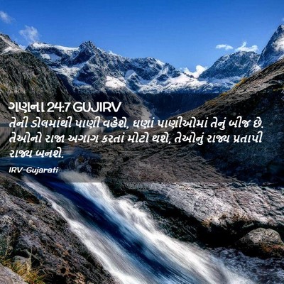 Picture 02 - ગણના 24:7 GUJIRV - તેની ડોલમાંથી - Bible Verse Picture