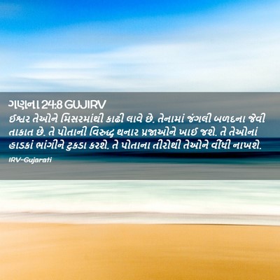 Picture 02 - ગણના 24:8 GUJIRV - ઈશ્વર તેઓને - Bible Verse Picture