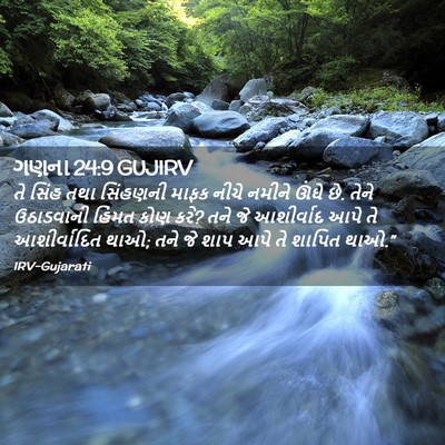 Picture 02 - ગણના 24:9 GUJIRV - તે સિંહ તથા - Bible Verse Picture