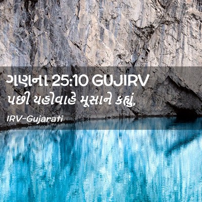 Picture 02 - ગણના 25:10 GUJIRV - પછી યહોવાહે - Bible Verse Picture