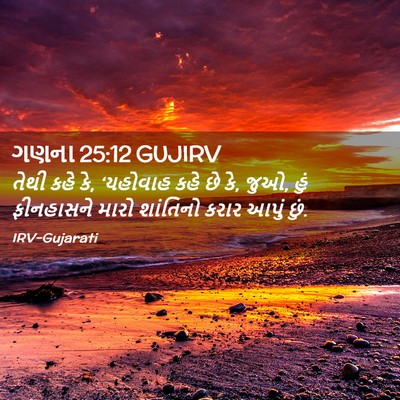 Picture 02 - ગણના 25:12 GUJIRV - તેથી કહે કે, - Bible Verse Picture