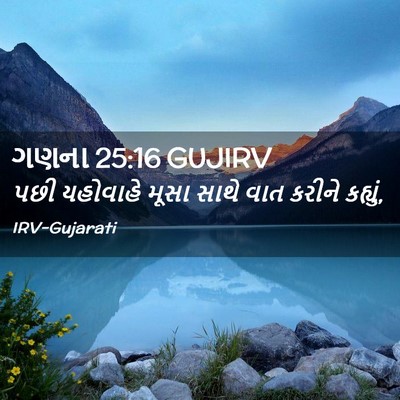 Picture 02 - ગણના 25:16 GUJIRV - પછી યહોવાહે મૂસા - Bible Verse Picture