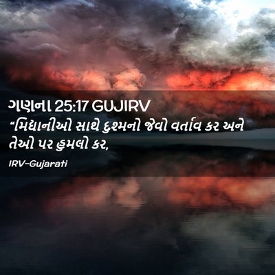Picture 02 - ગણના 25:17 GUJIRV - “મિદ્યાનીઓ સાથે - Bible Verse Picture