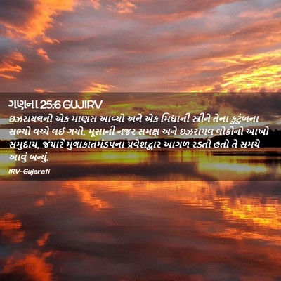 Picture 02 - ગણના 25:6 GUJIRV - ઇઝરાયલનો એક માણસ - Bible Verse Picture