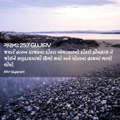 Picture 02 - ગણના 25:7 GUJIRV - જયારે હારુન - Bible Verse Picture