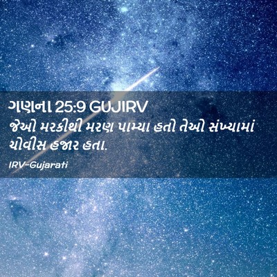Picture 02 - ગણના 25:9 GUJIRV - જેઓ મરકીથી મરણ - Bible Verse Picture