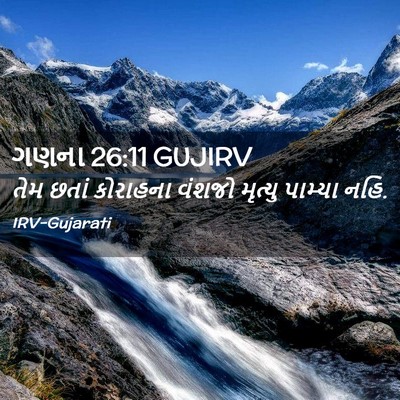 Picture 02 - ગણના 26:11 GUJIRV - તેમ છતાં કોરાહના - Bible Verse Picture