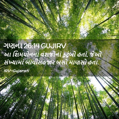 Picture 02 - ગણના 26:14 GUJIRV - આ શિમયોનના - Bible Verse Picture