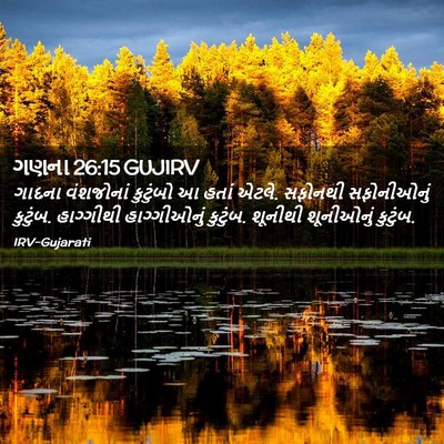 Picture 02 - ગણના 26:15 GUJIRV - ગાદના વંશજોનાં - Bible Verse Picture