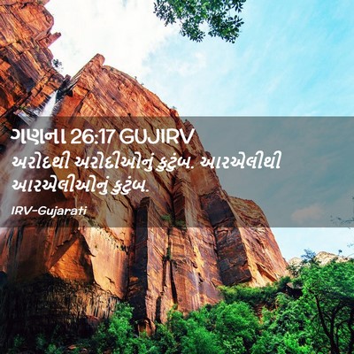 Picture 02 - ગણના 26:17 GUJIRV - અરોદથી અરોદીઓનું - Bible Verse Picture