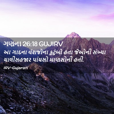 Picture 02 - ગણના 26:18 GUJIRV - આ ગાદના વંશજોના - Bible Verse Picture