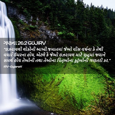 Picture 02 - ગણના 26:2 GUJIRV - “ઇઝરાયલી લોકોની - Bible Verse Picture