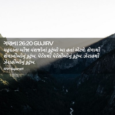 Picture 02 - ગણના 26:20 GUJIRV - યહૂદાના બીજા - Bible Verse Picture