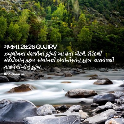 Picture 02 - ગણના 26:26 GUJIRV - ઝબુલોનના વંશજોનાં - Bible Verse Picture