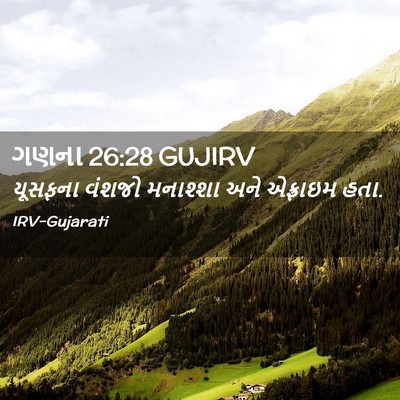 Picture 02 - ગણના 26:28 GUJIRV - યૂસફના વંશજો - Bible Verse Picture