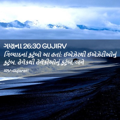Picture 02 - ગણના 26:30 GUJIRV - ગિલ્યાદનાં - Bible Verse Picture