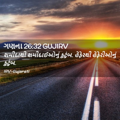Picture 02 - ગણના 26:32 GUJIRV - શમીદાથી - Bible Verse Picture