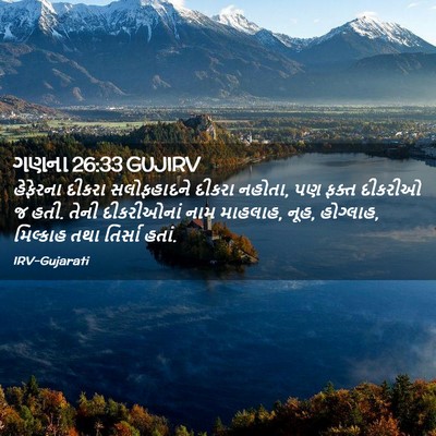 Picture 02 - ગણના 26:33 GUJIRV - હેફેરના દીકરા - Bible Verse Picture