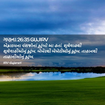 Picture 02 - ગણના 26:35 GUJIRV - એફ્રાઇમના - Bible Verse Picture
