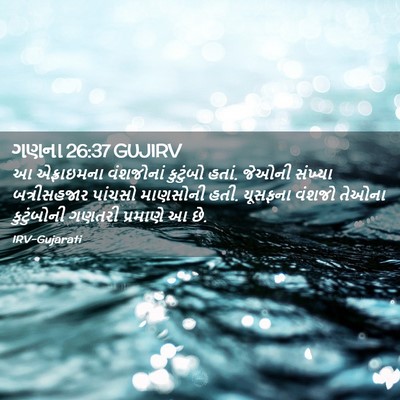Picture 02 - ગણના 26:37 GUJIRV - આ એફ્રાઇમના - Bible Verse Picture