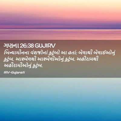 Picture 02 - ગણના 26:38 GUJIRV - બિન્યામીનના - Bible Verse Picture