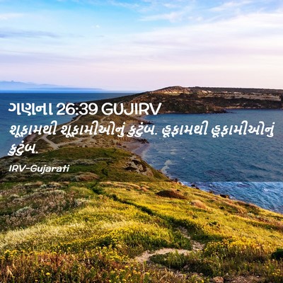Picture 02 - ગણના 26:39 GUJIRV - શૂફામથી - Bible Verse Picture