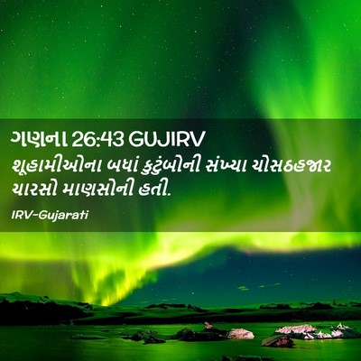 Picture 02 - ગણના 26:43 GUJIRV - શૂહામીઓના બધાં - Bible Verse Picture