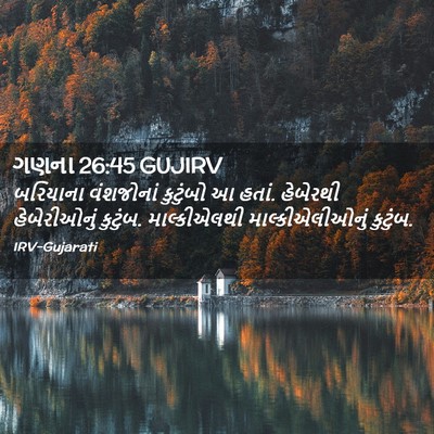 Picture 02 - ગણના 26:45 GUJIRV - બરિયાના વંશજોનાં - Bible Verse Picture