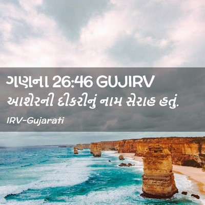 Picture 02 - ગણના 26:46 GUJIRV - આશેરની દીકરીનું - Bible Verse Picture