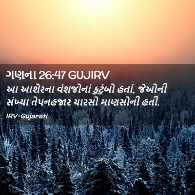 Picture 02 - ગણના 26:47 GUJIRV - આ આશેરના વંશજોનાં - Bible Verse Picture