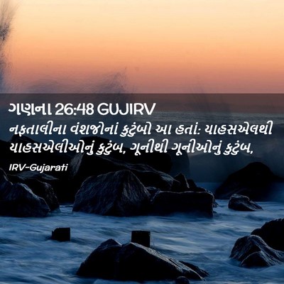 Picture 02 - ગણના 26:48 GUJIRV - નફતાલીના વંશજોનાં - Bible Verse Picture