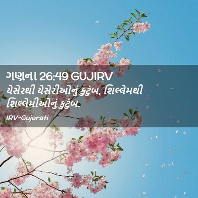 Picture 02 - ગણના 26:49 GUJIRV - યેસેરથી - Bible Verse Picture