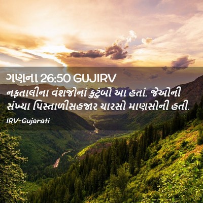 Picture 02 - ગણના 26:50 GUJIRV - નફતાલીના વંશજોનાં - Bible Verse Picture