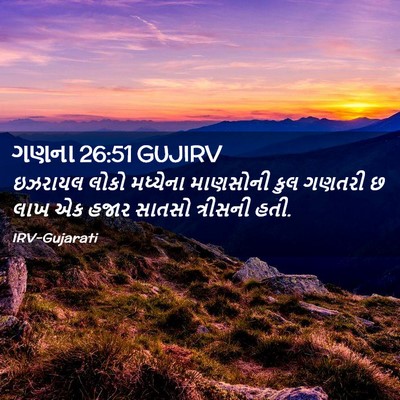 Picture 02 - ગણના 26:51 GUJIRV - ઇઝરાયલ લોકો - Bible Verse Picture