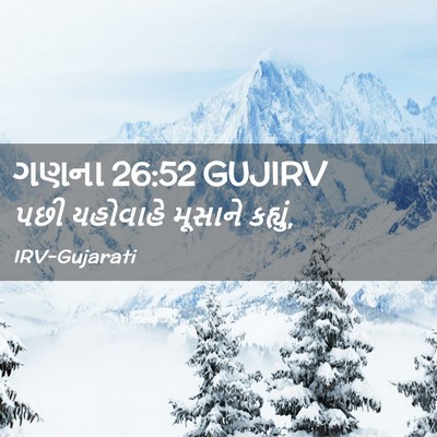 Picture 02 - ગણના 26:52 GUJIRV - પછી યહોવાહે - Bible Verse Picture