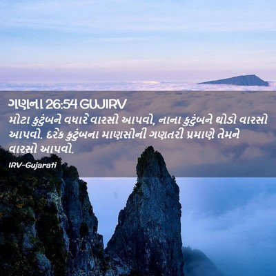 Picture 02 - ગણના 26:54 GUJIRV - મોટા કુટુંબને - Bible Verse Picture