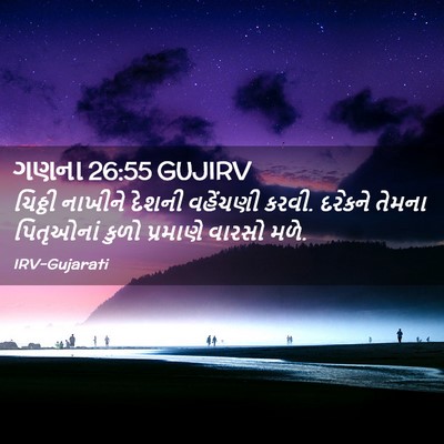 Picture 02 - ગણના 26:55 GUJIRV - ચિઠ્ઠી નાખીને - Bible Verse Picture