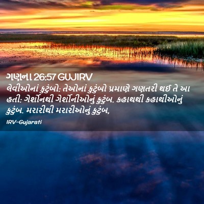 Picture 02 - ગણના 26:57 GUJIRV - લેવીઓનાં કુટુંબો: - Bible Verse Picture
