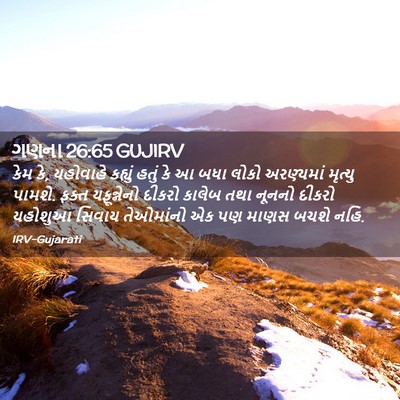 Picture 02 - ગણના 26:65 GUJIRV - કેમ કે, યહોવાહે - Bible Verse Picture