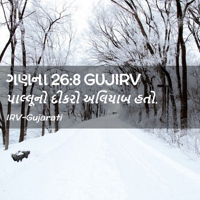 Picture 02 - ગણના 26:8 GUJIRV - પાલ્લૂનો દીકરો - Bible Verse Picture