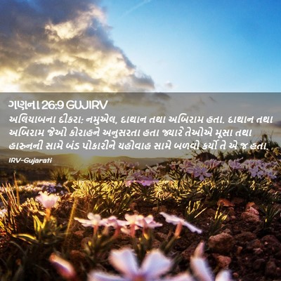 Picture 02 - ગણના 26:9 GUJIRV - અલિયાબના દીકરા: - Bible Verse Picture