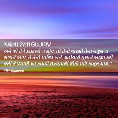 Picture 02 - ગણના 27:11 GUJIRV - અને જો તેને કાકાઓ ન - Bible Verse Picture