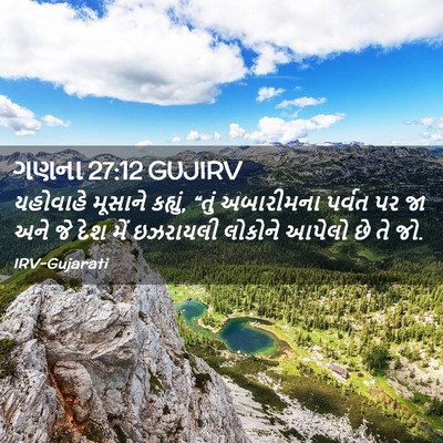 Picture 02 - ગણના 27:12 GUJIRV - યહોવાહે મૂસાને - Bible Verse Picture