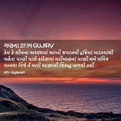 Picture 02 - ગણના 27:14 GUJIRV - કેમ કે સીનના - Bible Verse Picture