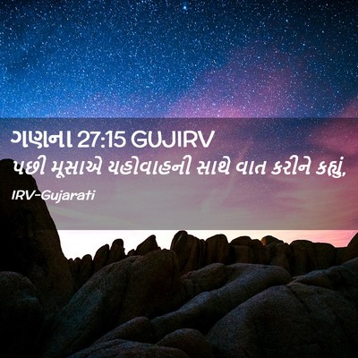Picture 02 - ગણના 27:15 GUJIRV - પછી મૂસાએ - Bible Verse Picture