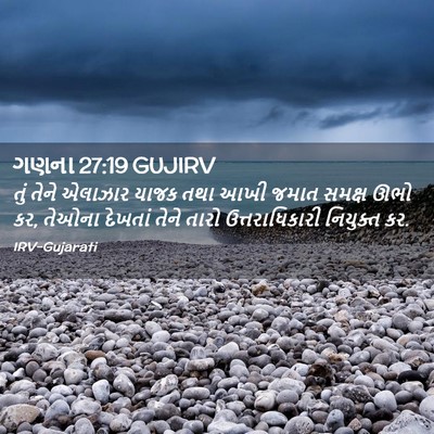 Picture 02 - ગણના 27:19 GUJIRV - તું તેને એલાઝાર - Bible Verse Picture