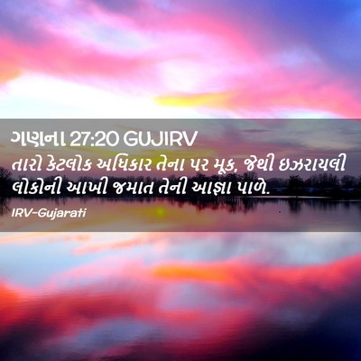 Picture 02 - ગણના 27:20 GUJIRV - તારો કેટલોક - Bible Verse Picture
