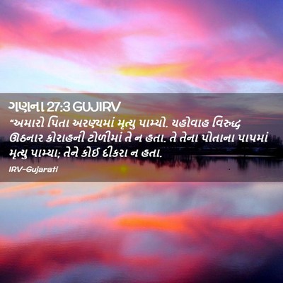 Picture 02 - ગણના 27:3 GUJIRV - “અમારો પિતા - Bible Verse Picture
