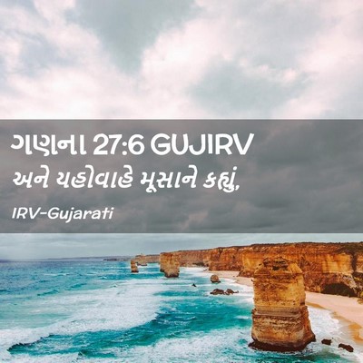 Picture 02 - ગણના 27:6 GUJIRV - અને યહોવાહે - Bible Verse Picture