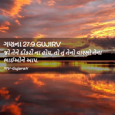 Picture 02 - ગણના 27:9 GUJIRV - જો તેને દીકરી ના - Bible Verse Picture